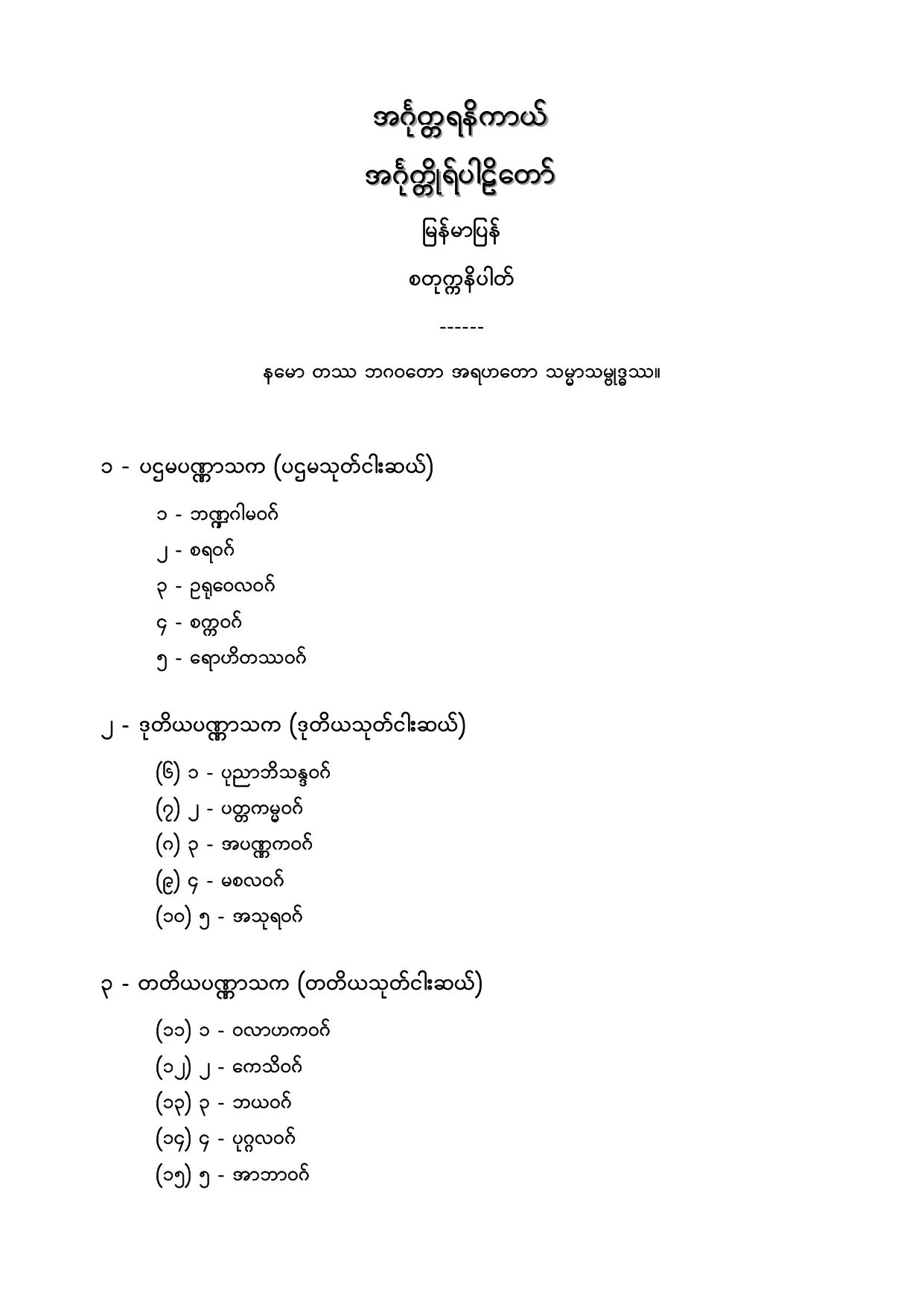 အဂၤုတၱရနိကာယ္ အဂၤုတၱိဳပါဠိေတာ္ ျမန္မာျပန္ စတုကၠနိပါတ္.PDF